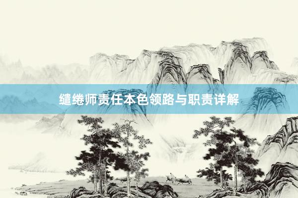 缱绻师责任本色领路与职责详解