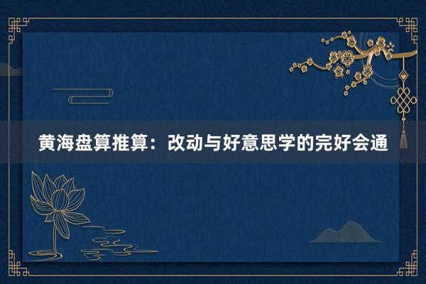 黄海盘算推算：改动与好意思学的完好会通